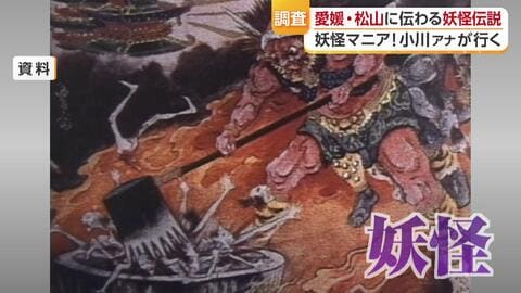 石手寺の「蛇骨」、奥道後の大蛇伝説～松山に語り継がれる妖怪伝説は「先祖からの教訓」だった【愛媛発】
