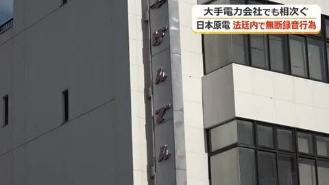 日本原電も法廷内で無断録音　社内報告書の作成後には削除も「不適切行為と重く受け止める」