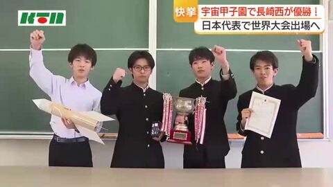  長崎から宇宙をめざす…長崎西高物理部が「宇宙甲子園」で日本一“生命の可能性”探り、日本代表として世界大会へ　