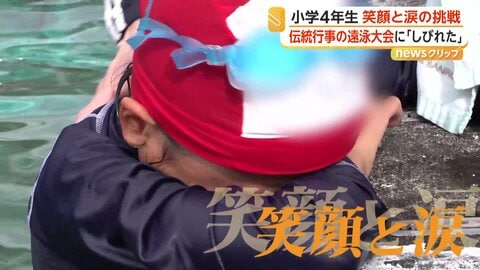 伝統行事の「遠泳大会」めざし小学生が涙と笑顔の“挑戦”　厳しい検定試験に臨んだ4年生たち　鹿児島・指宿市