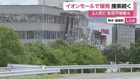 【中継】イオンモール熊本で救助活動続く　大きな揺れでアラームが鳴る中　安否不明者は6人という一部情報、県は「確認中」