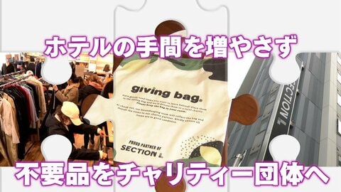 ギビングバッグで旅先の不要品再利用　滞在中に不要になった品物をチャリティー団体に寄付