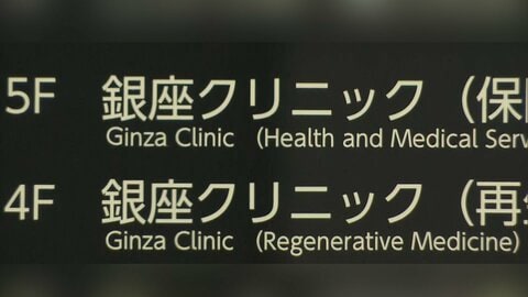 再生医療受けた60代女性が死亡　業務一時停止の緊急命令を発出