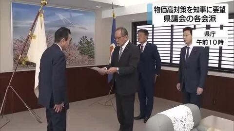 静岡県議会　効果実感できる支援策を知事に求める　物価高騰対策で国の交付金が拡充