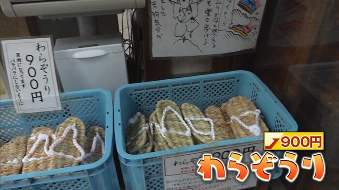 わらぞうり 900円
