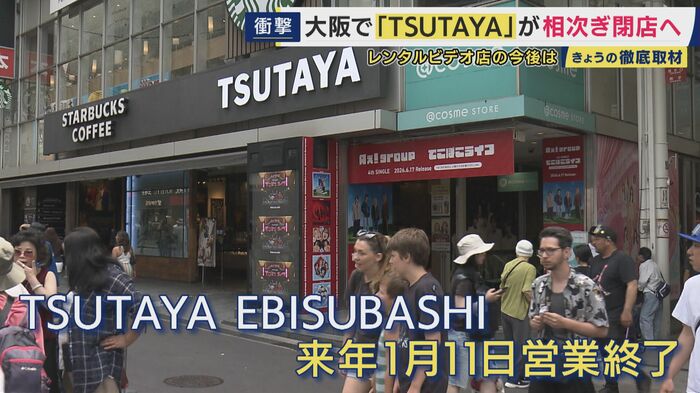 戎橋のTSUTAYAが来年閉店することに