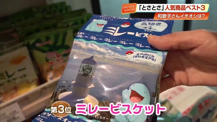 第3位「ミレービスケット」