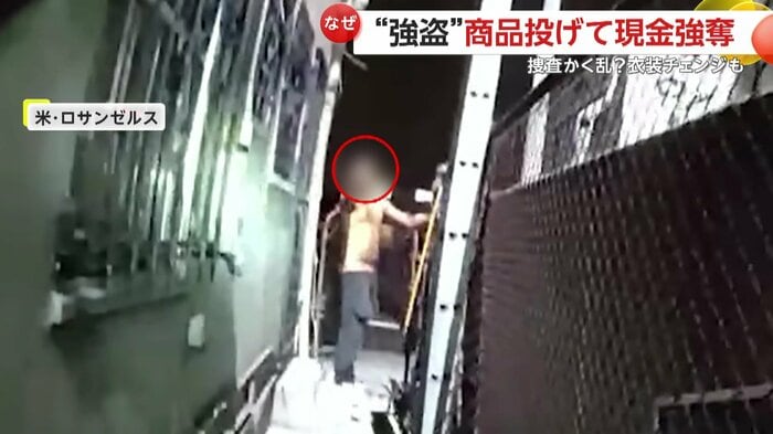 建物の裏で見つかった強盗(LAPD)