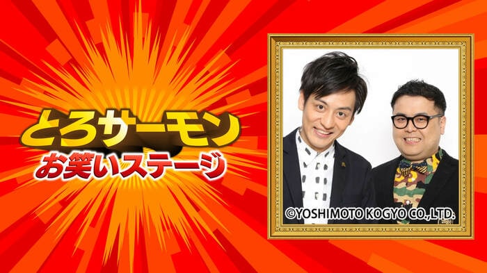 とろサーモンお笑いステージ