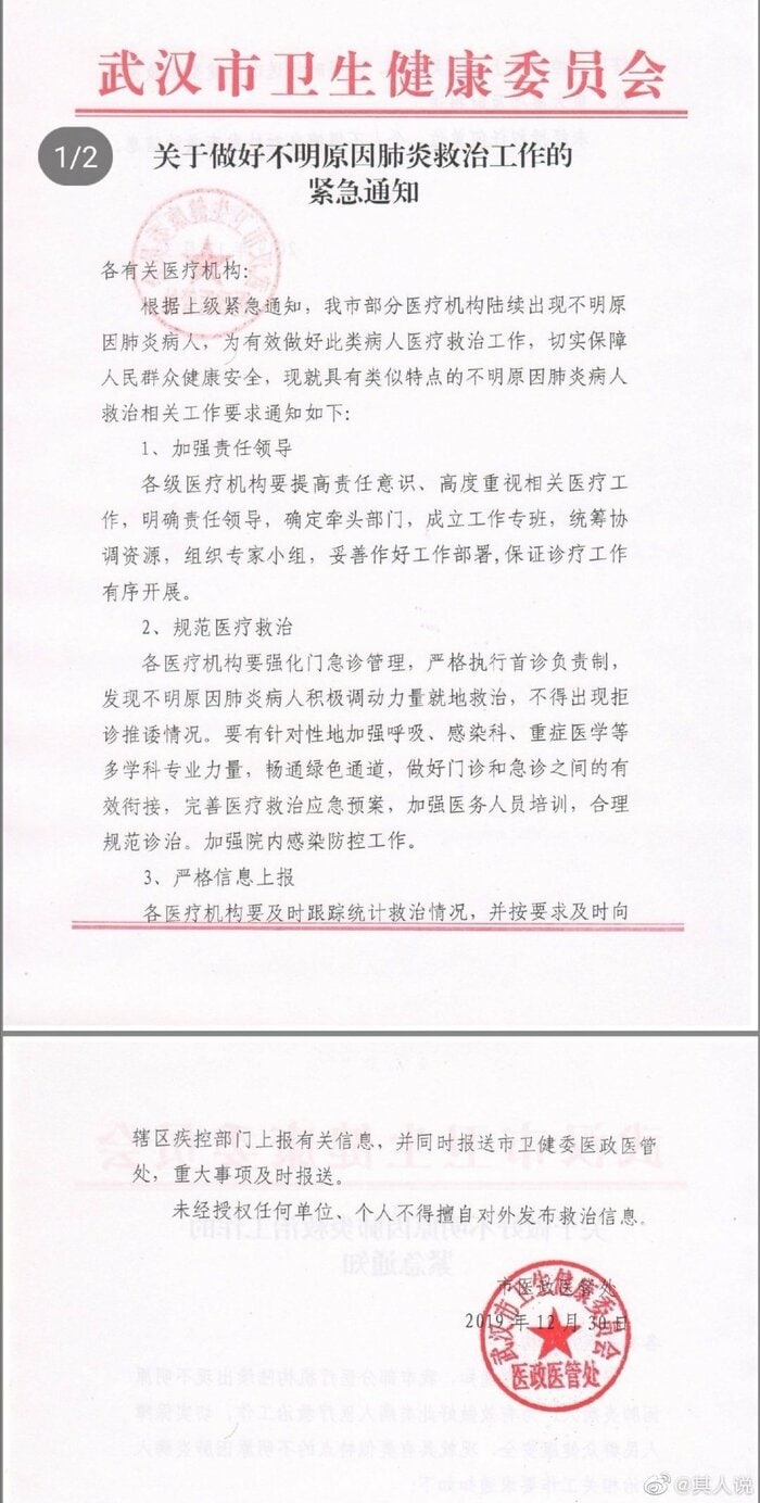 ネットに流出した12月30日付の緊急通知。最後の一行には「不得擅自对外发布救治信息=(無断で治療情報を対外的に公表してはならない)」と書かれている