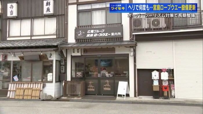 フェリー桟橋近くにある「宮島ロープウエー案内所」