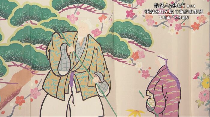 松本さんの花嫁のれん「共に白髪の生えるまで」