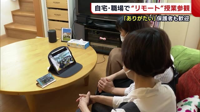 学校への関わり方も大きく変化? 小学校で“リモート授業参観” おばあちゃんも「ありがたい」【新潟】