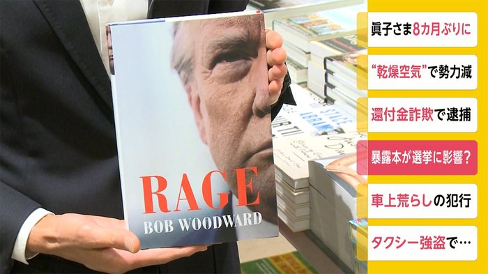 トランプ政権の内幕本 全米の書店に並ぶ 選挙に影響?