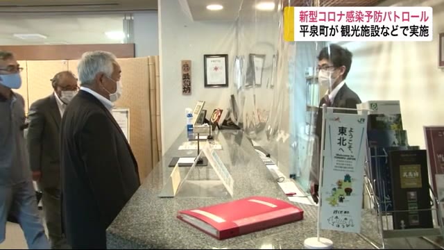 新型コロナ感染予防巡回パトロール 町が観光施設など対象に実施<岩手・平泉町>