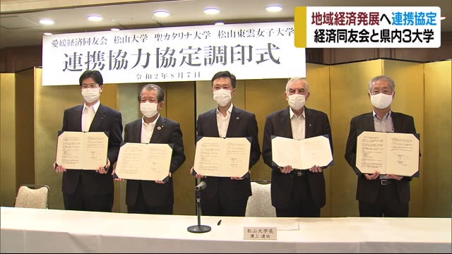 愛媛経済同友会と松山大・聖カタ大・東雲大が連携協定調印式【愛媛】