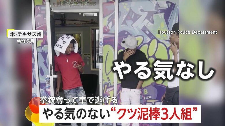 「ママが代金持ってくる」やる気のない“クツ泥棒”3人組がすきを見て一転…店員の銃奪って逃走　アメリカ・テキサス州｜FNNプライムオンライン