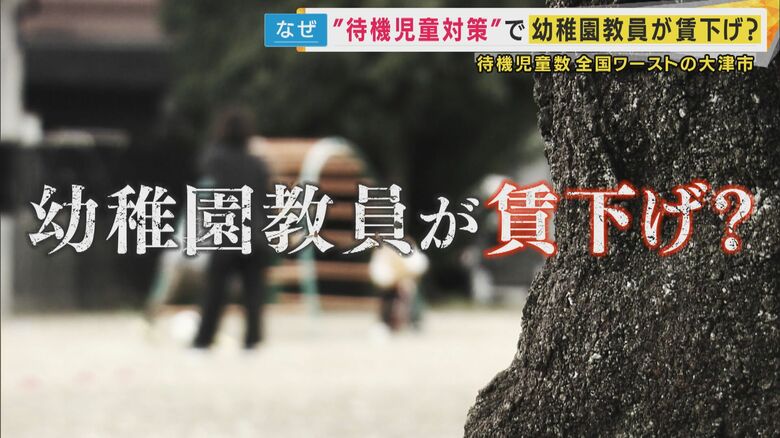 幼稚園教員「最大で年40万円以上の減収」試算も 保育士不足解消のために“賃下げ”?待機児童全国ワーストの滋賀・大津市『保育士と幼稚園教員を一括採用』で「給与は低い『保育士』の額に統一」案|FNNプライムオンライン