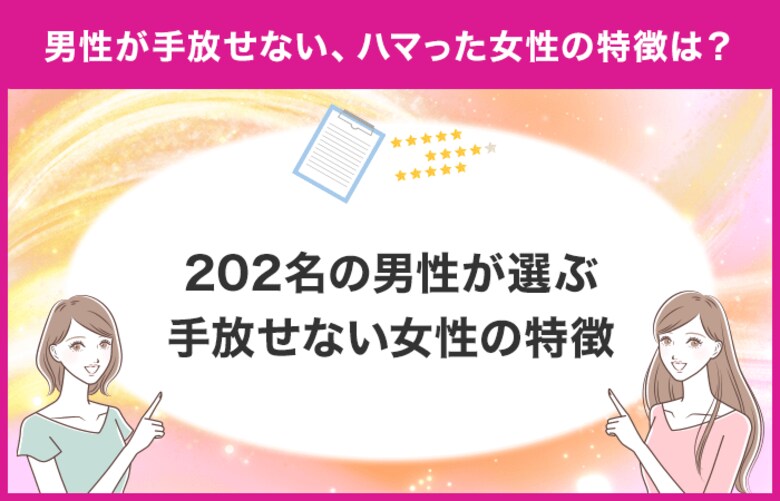 【男性が手放せない女性の特徴は？】男性がハマった女性の特徴を独自アンケート調査！