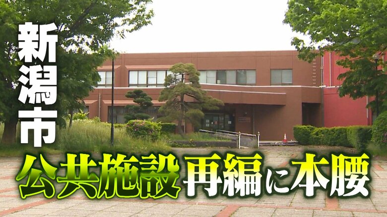 老朽化で財政圧迫…昭和に建築された“公共施設” 人口減少が進む中で次の世代にどう引き継ぐ？新潟市が再編に本腰｜FNNプライムオンライン