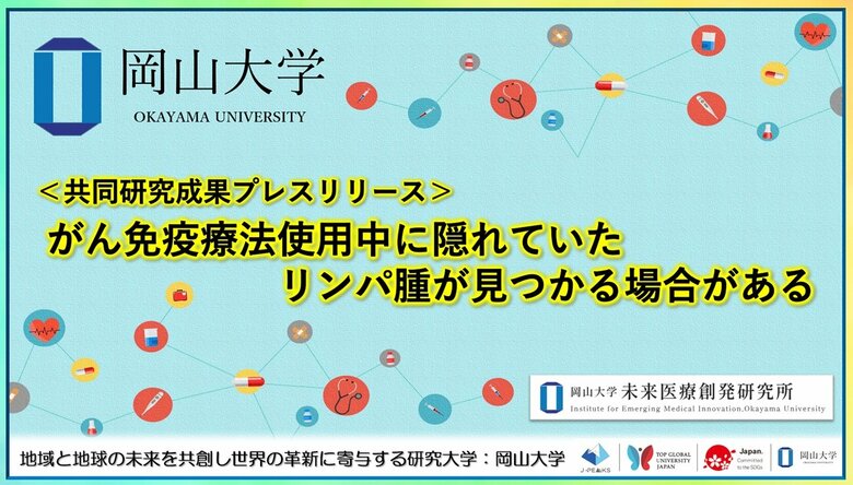 がん免疫療法使用中に隠れていたリンパ腫が見つかる場合がある〔岡山大学, 愛媛県立中央病院, 九州大学病院〕