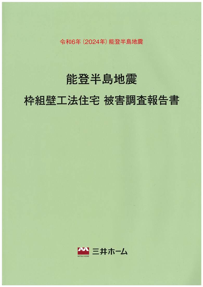 「令和6年能登半島地震」の自社施工建物を全棟調査し、報告書を作成しました!