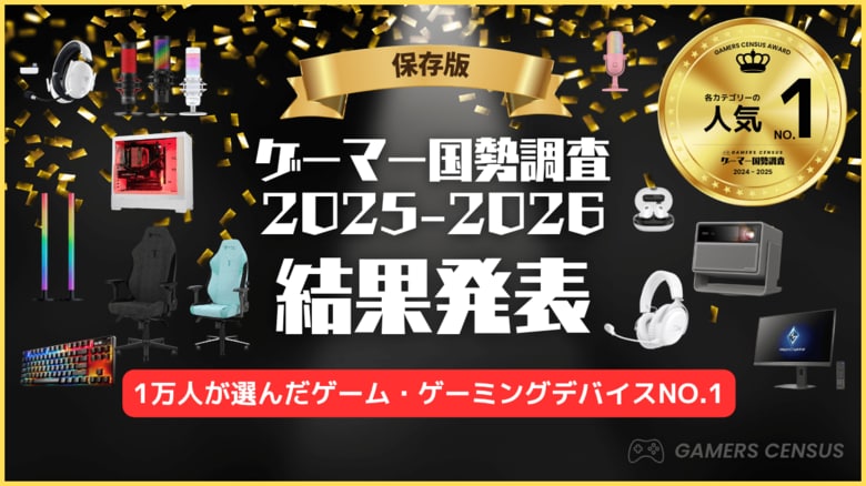 【1万人のゲーマーが選んだ】「ゲーマー国勢調査2025-2026」結果発表！ 全128ブランドのランキング＆アワードを一挙公開