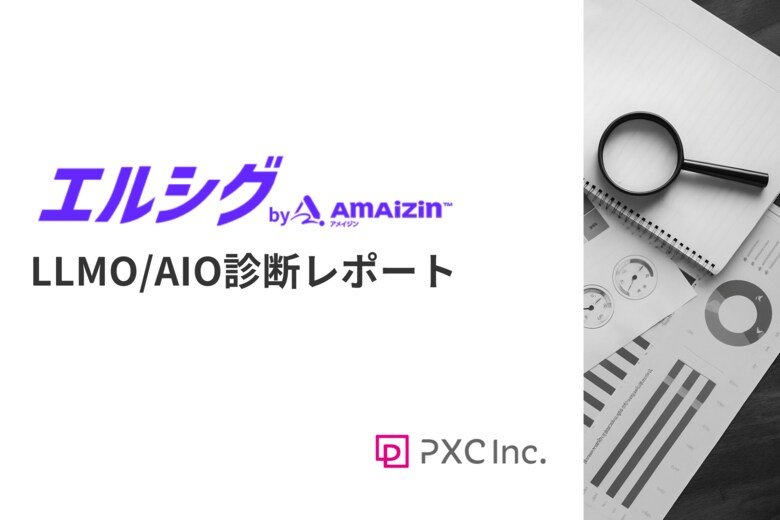 ＮＴＴファイナンスのLLMO対応を「エルシグbyAMAIZIN」が支援──AIに“選ばれる”ための優先施策を可視化する診断レポートを提供