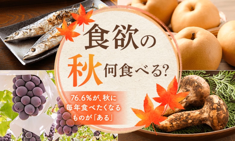 【食欲の秋、何食べる?】76.6%が、秋に毎年食べたくなるものが「ある」