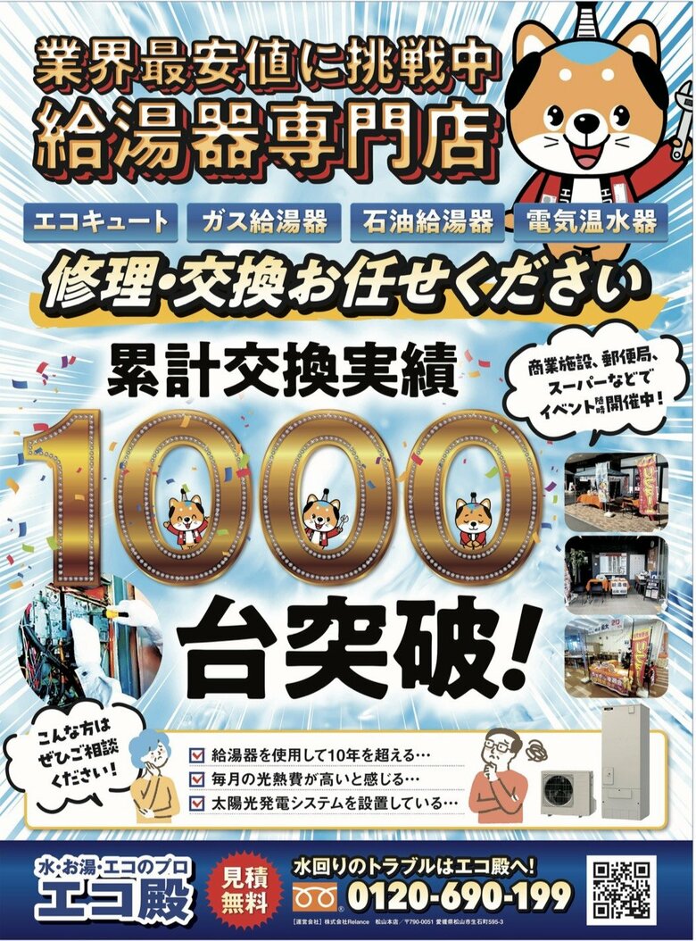 【心より感謝】おかげさまでエコ殿は導入1000台突破｜愛媛・香川・高知でエコキュート修理・交換をご依頼いただいた皆様へ