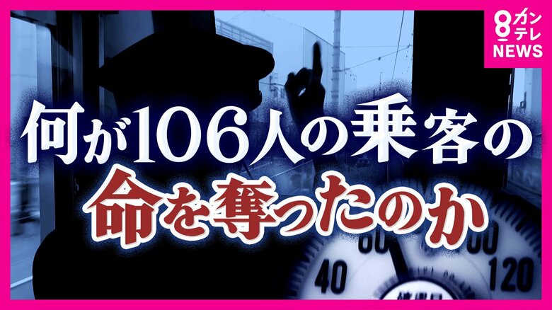 JR福知山線事故20年「仕掛けと仕組みはできたが…」安全文化の継承に向き合う現場｜FNNプライムオンライン