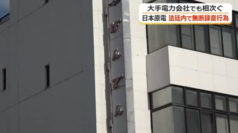 日本原電も法廷内で無断録音　社内報告書の作成後には削除も「不適切行為と重く受け止める」｜FNNプライムオンライン