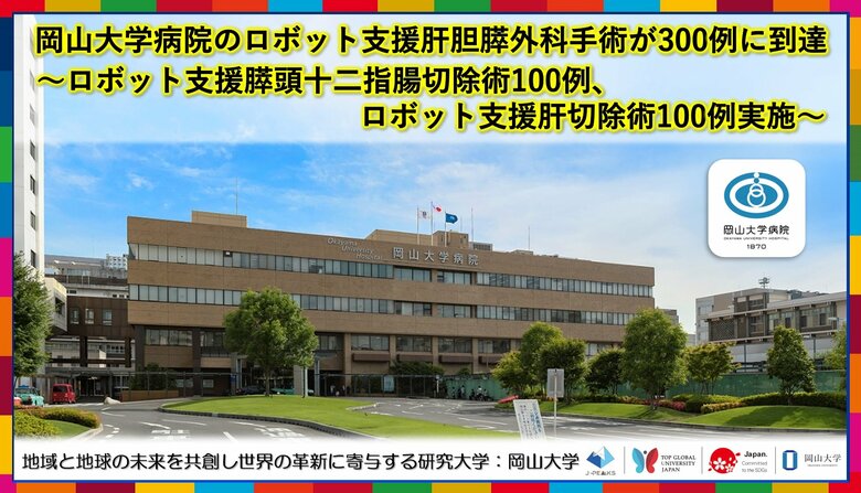 【岡山大学】岡山大学病院のロボット支援肝胆膵外科手術が300例に到達~ロボット支援膵頭十二指腸切除術100例、ロボット支援肝切除術100例実施~