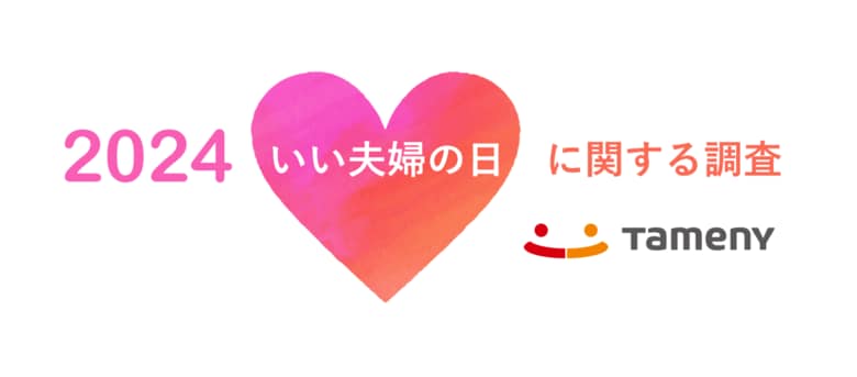 「いい夫婦の日」を祝うは少数派?「結婚記念日」を祝うは60.6%!