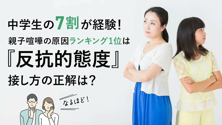 中高生の7割が経験!親子喧嘩の原因ランキング1位は「反抗的態度」接し方の正解は?