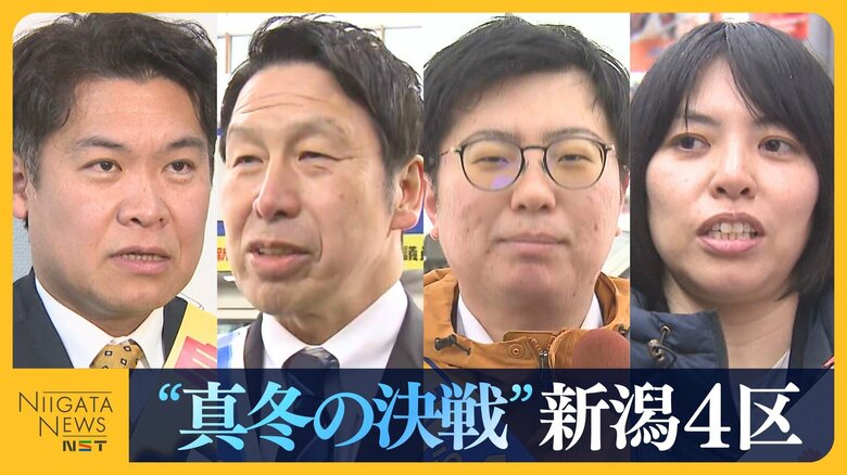 【衆院選・新潟4区】雪辱を期す自民・鷲尾英一郎氏に中道・米山隆一氏は議席死守なるか…国民・野村泰暉氏と参政・大矢寿乃氏の新人2人も訴えに熱｜FNNプライムオンライン