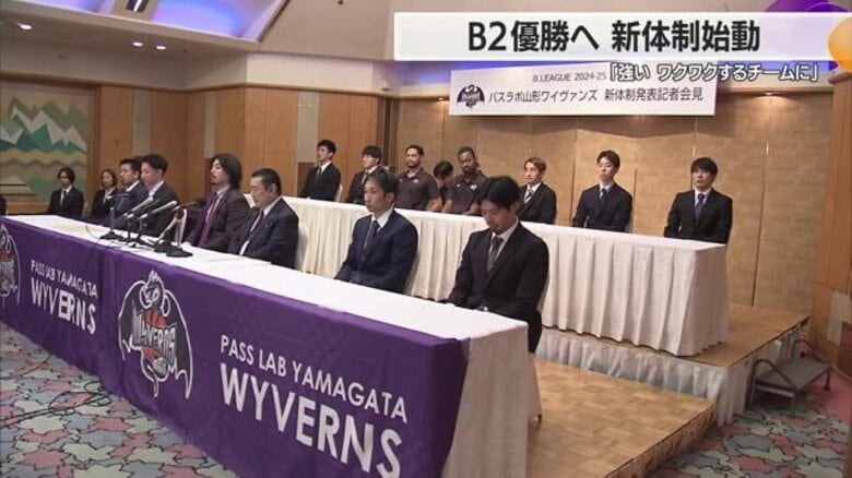 新体制でB2優勝目指す　山形ワイヴァンズが新シーズンに向け会見「強いワクワクするようなチームに」【山形発】｜FNNプライムオンライン