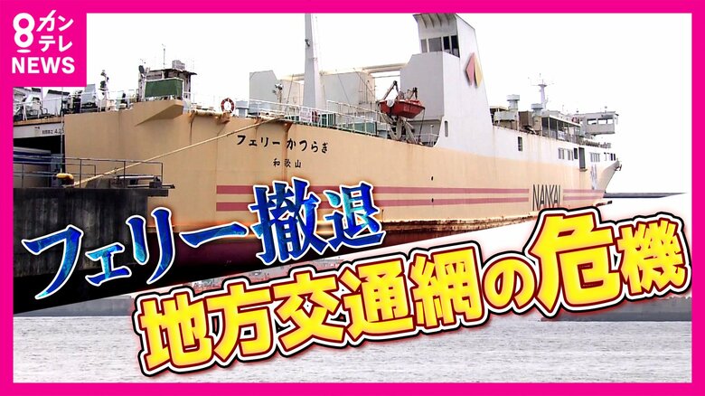 直面した地方交通機関の課題　50年の歴史も和歌山と徳島結ぶ南海フェリー「撤退」　観光客など需要あるものの“運送業の労働時間厳格化”「長時間航路」敬遠で利用伸びず　維持に自治体が船の更新費用負担など要請も｜FNNプライムオンライン