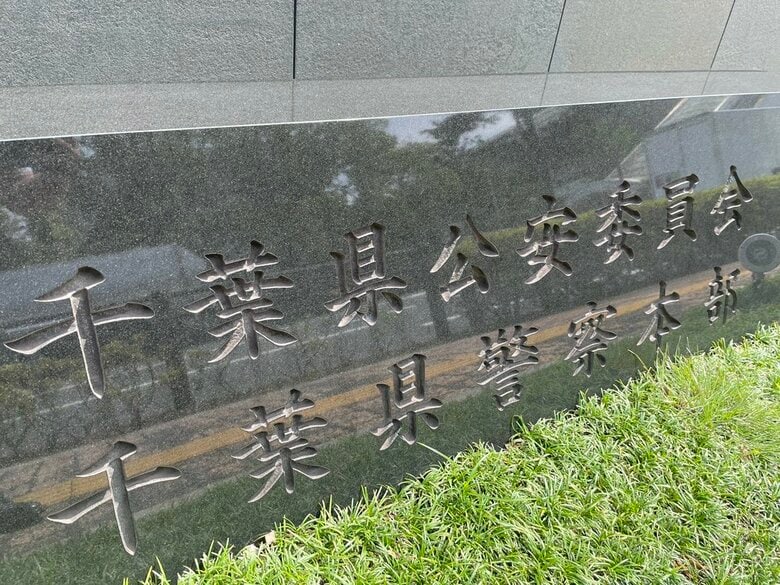 中高生ら9人をサイバー犯罪で立件　ウイルス取得や賭博などの容疑　生成AIでランサムウェアも作成か　全国初の立ち直り支援　千葉県警｜FNNプライムオンライン