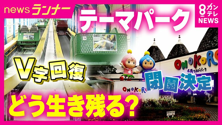 “絶好調USJ”の裏で「8000万円投資も修繕しきれず」閉園も　“ご当地遊園地”生き残り戦略　開園70年“レトロさ”や「乗り心地悪い」“自虐”を逆手に　愛犬と「サバンナの猛者に会える」サファリパークも｜FNNプライムオンライン