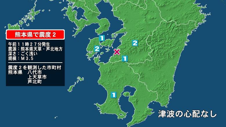 熊本県で最大震度2の地震　熊本県・八代市、上天草市、芦北町｜FNNプライムオンライン
