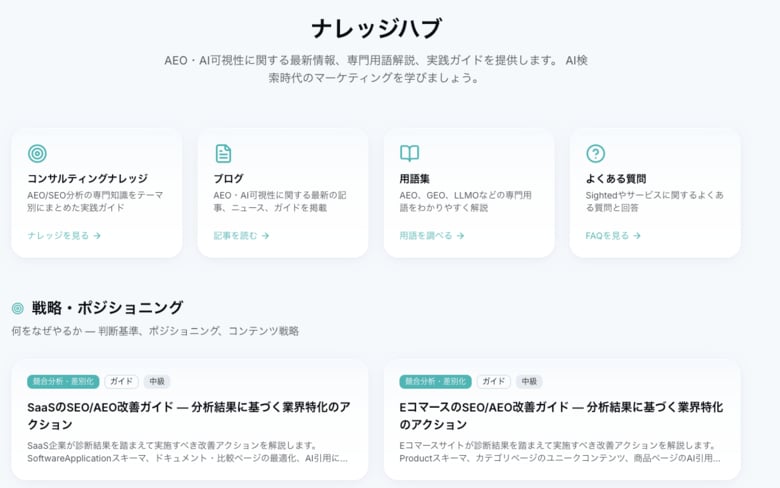 SEO/AEO(GEO)対策の全ナレッジと診断ツールを無料公開。AI検索で「推薦される企業」になるための実践知識を、誰もが使える形に。
