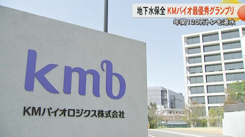 地下水保全顕彰の3年に1度の最優秀グランプリにKMバイオロジクスが受賞　年間の湛水量は汲み上げる量の200%の120万トン｜FNNプライムオンライン