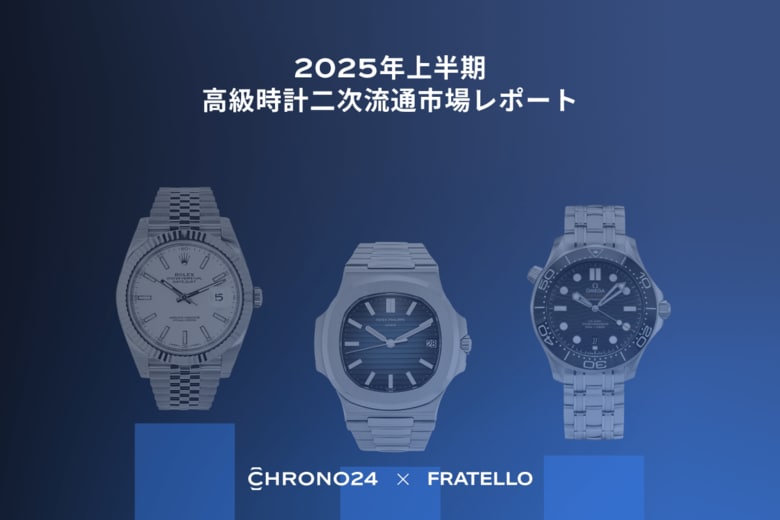 Chrono24 × フラテロ トレンドレポート発表：Z世代が二次流通市場を席捲 ――ドレスウォッチが市場シェアを拡大、ロレックスは安定へ