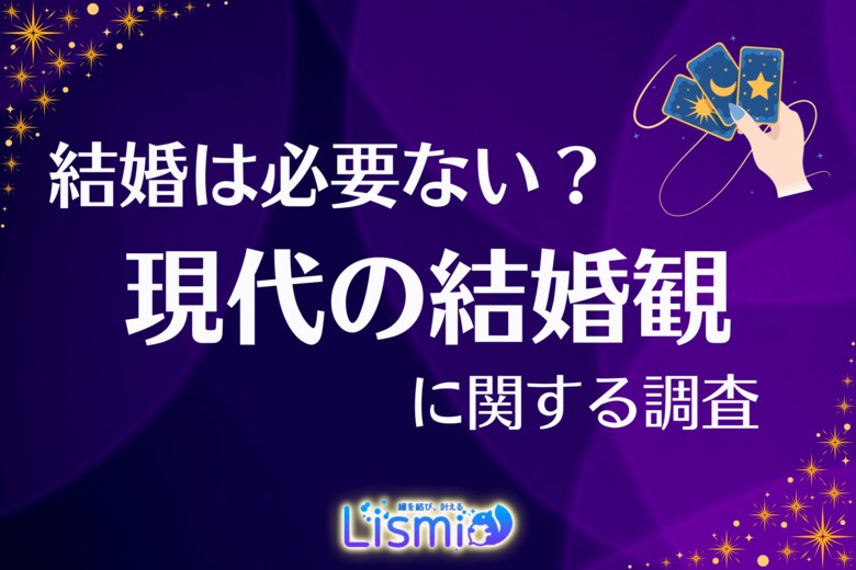 【現代の結婚観調査】3人に1人が「結婚は必要ない」と回答─彼らが思い描く理想的な“パートナーとの距離感”とは？