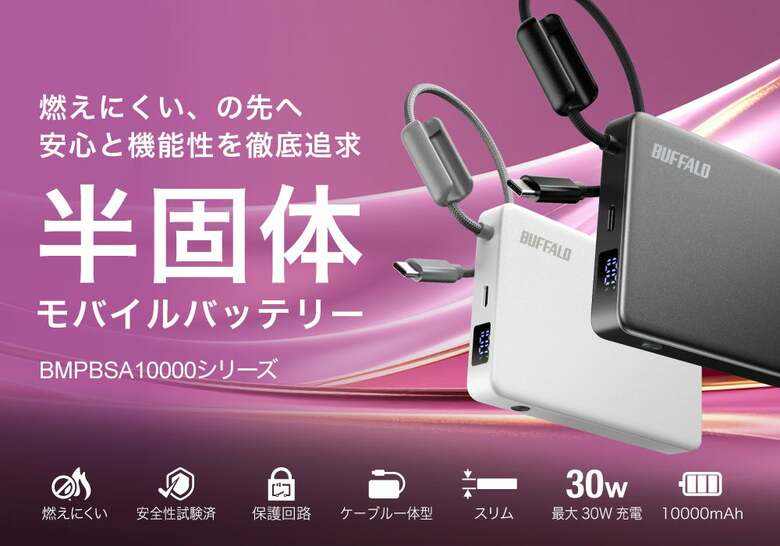 【開発秘話】バッファローが挑んだ「半固体モバイルバッテリー」。燃えにくい、の先へ。