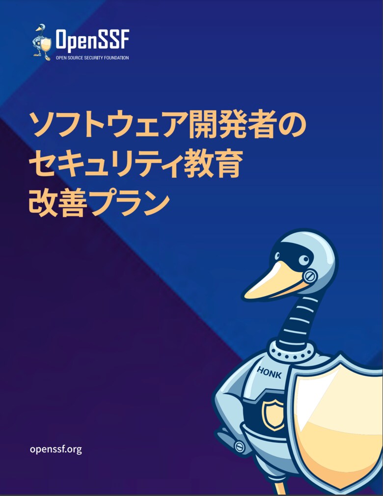 OpenSSFレポート「ソフトウェア開発者のセキュリティ教育改善プラン」日本語版を公開