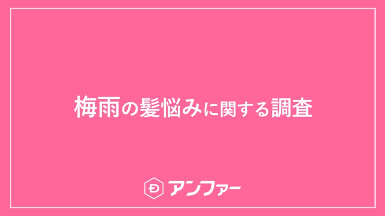 今年は「平年より遅い」梅雨入りも、梅雨入り前からぐずついた天気に。女性の約7割が「梅雨の髪に関する悩み」を抱えている!梅雨の髪悩みNO.1は「ぼさぼさ・広がり髪」