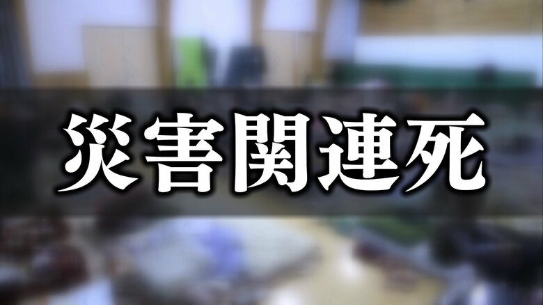 「災害関連死」30人増え、能登半島地震の死者が260人に…関連死認定の課題は？｜FNNプライムオンライン