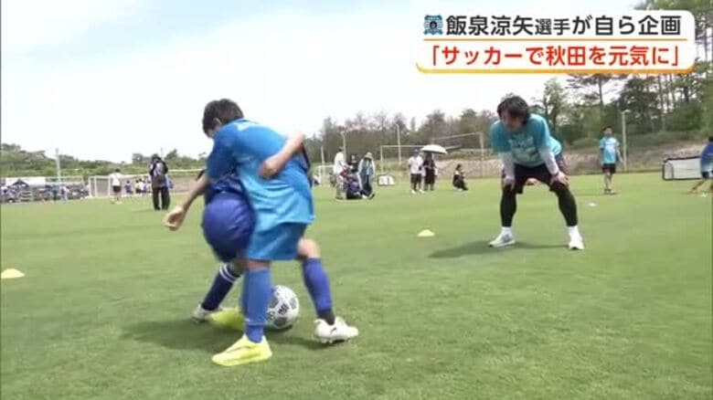 「サッカーで秋田を元気に」　ブラウブリッツ・飯泉選手、自ら企画したイベントで地域交流　秋田・潟上市｜FNNプライムオンライン